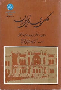 عکس های قدیمی ایران